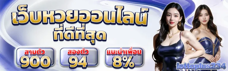 หวย ลาว ออนไลน์